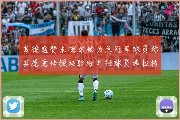 基德盛赞米德尔顿为总冠军球员称其愿意传授经验给年轻球员弗拉格