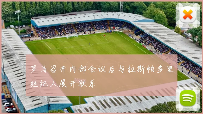 罗马召开内部会议后与拉斯帕多里经纪人展开联系