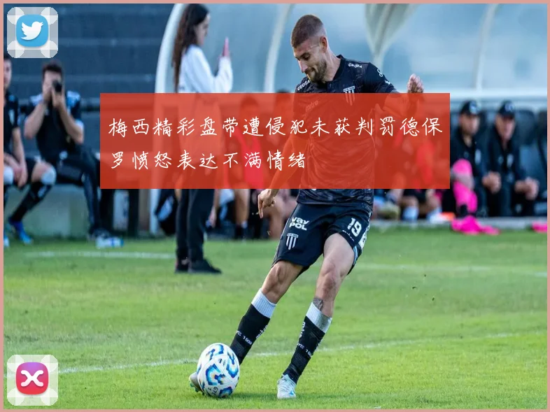 梅西精彩盘带遭侵犯未获判罚德保罗愤怒表达不满情绪