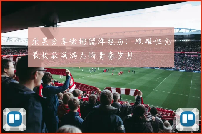 荣昊分享徐彬留洋经历：艰难但无畏收获满满无悔青春岁月